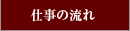 仕事の流れ
