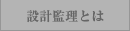 設計管理とは