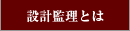 設計管理とは