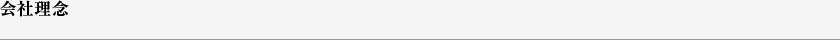 企業理念
